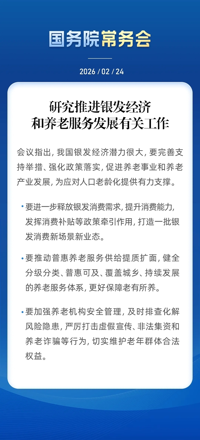 国常会研究推进银发经济和养老服务发展有关工作