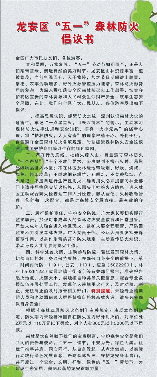 龙安区“五一”森林防火倡议书