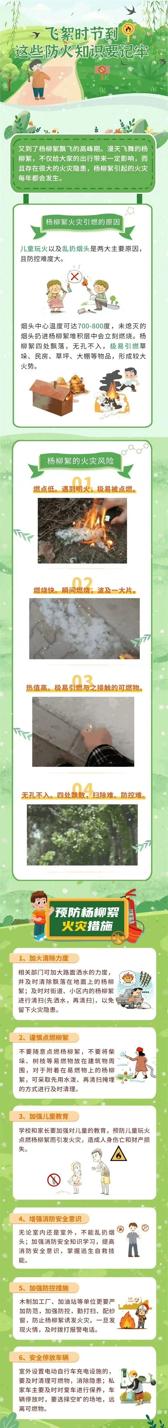 飞絮时节到，这些防火知识要记牢