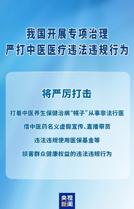 严打中医医疗违法违规行为!我国开展为期一年专项治理 严打中医医疗违法违规行为!我国开展为期一年专项治理