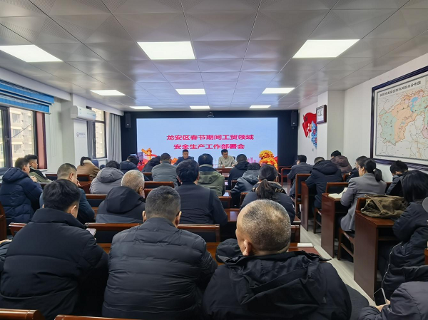 区应急管理局组织召开春节期间工贸领域安全生产工作部署会 区应急管理局组织召开春节期间工贸领域安全生产工作部署会