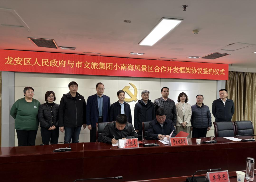 龙安区政府与安阳市文旅集团签署合作协议   共推小南海风景区开发建设
