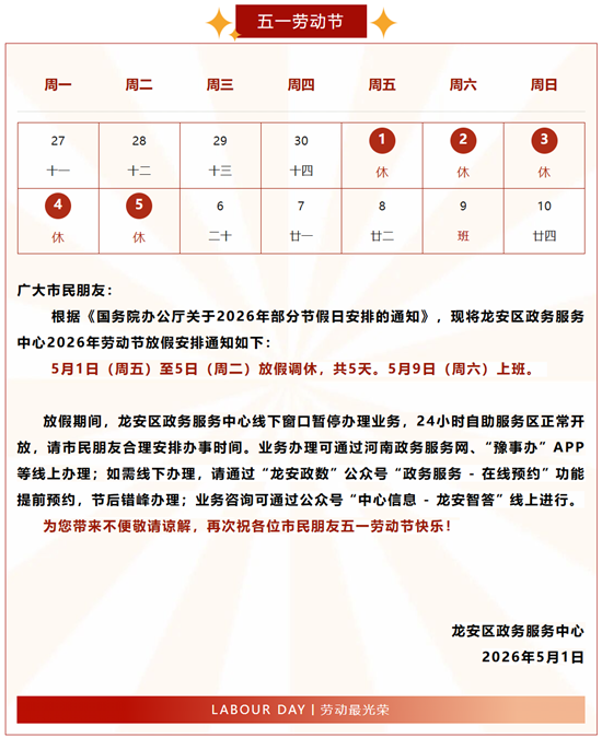 龙安区政务服务中心2026年劳动节放假安排