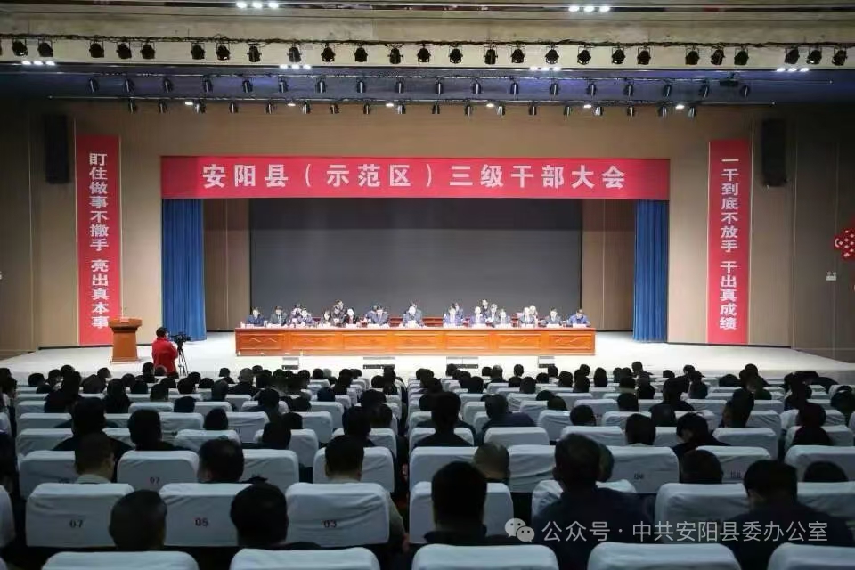 安阳县（示范区）三级干部大会召开