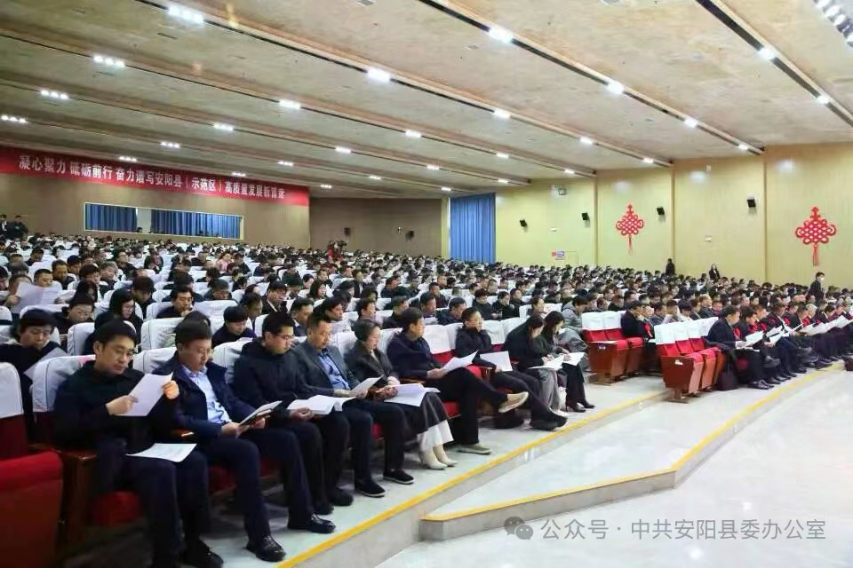 安阳县（示范区）三级干部大会召开