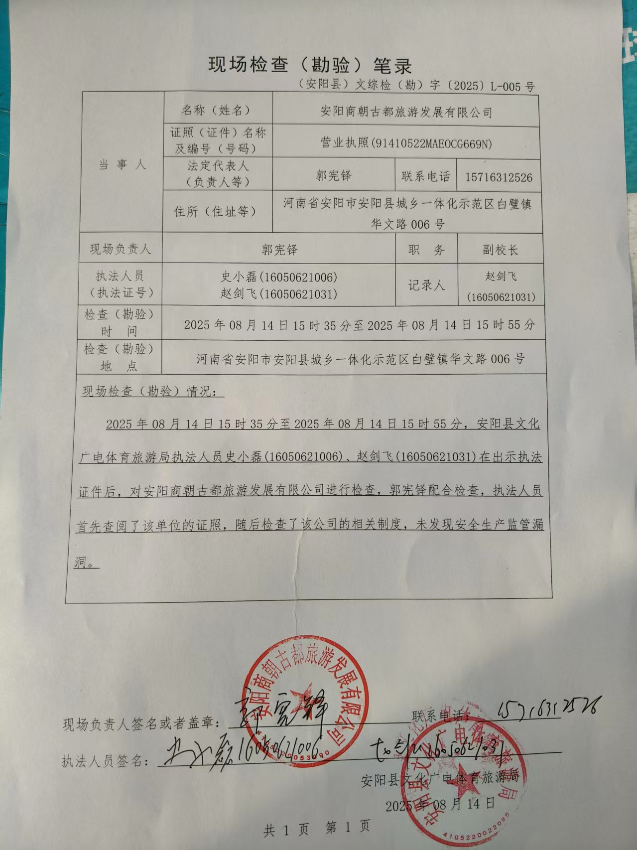 旅行社随机抽查结果记录表