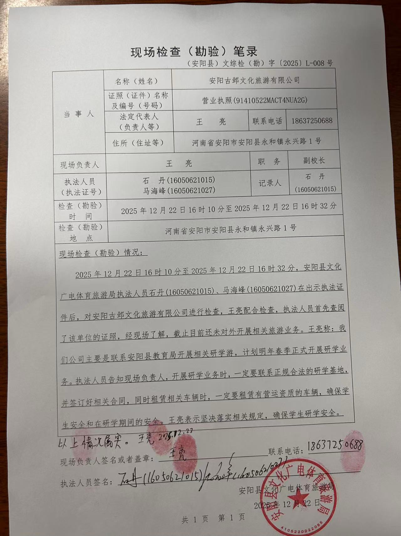 旅行社随机抽查结果记录表