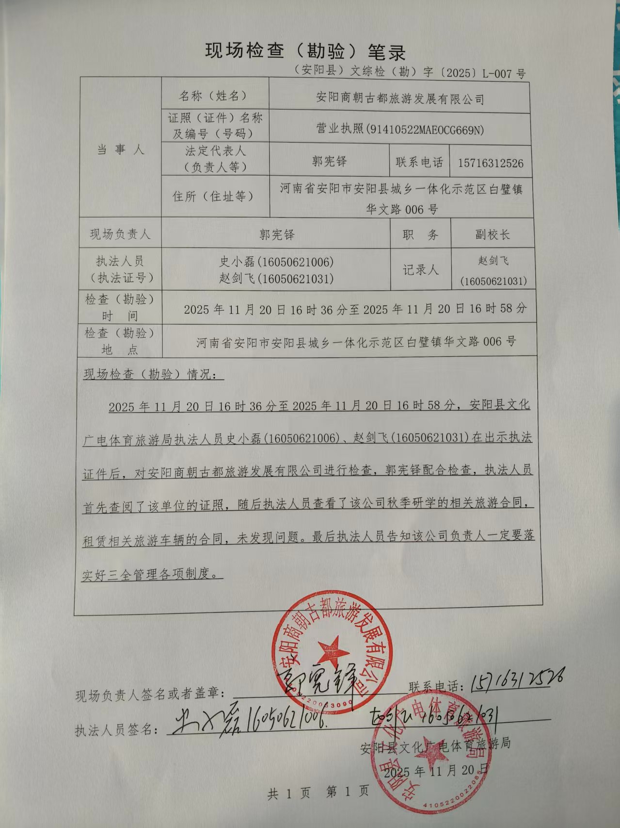 旅行社随机抽查结果记录表