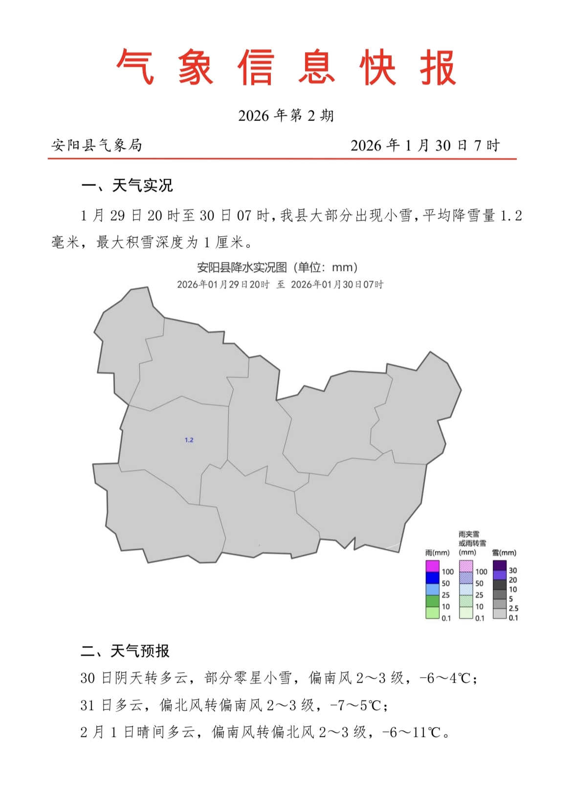 安阳县交警小雪天气安全提示