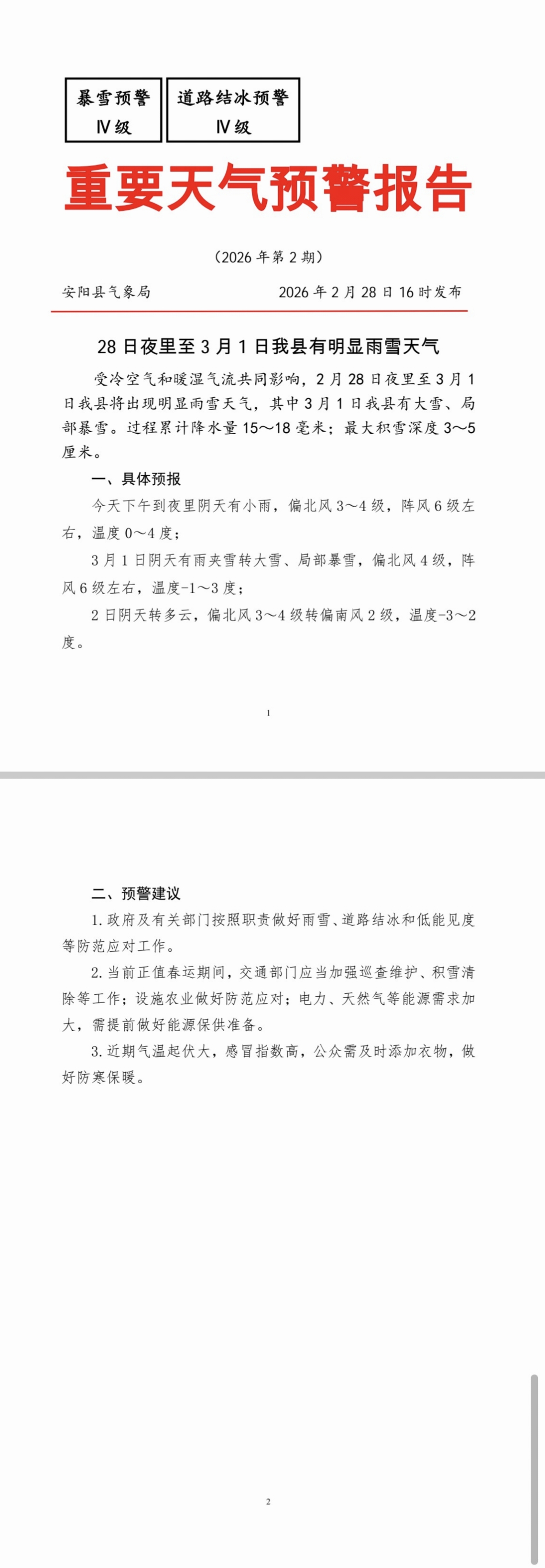 《重要天气预警报告》