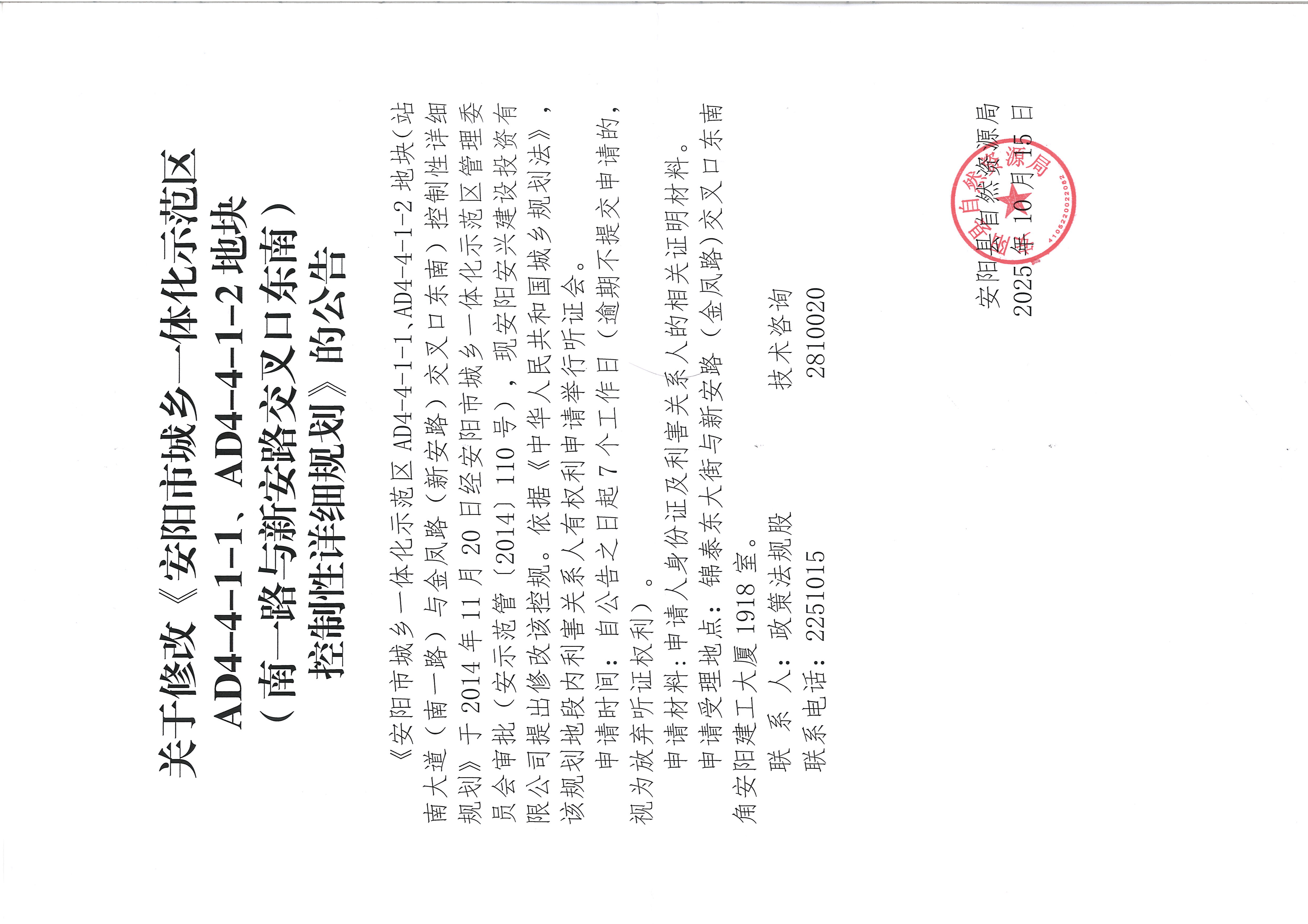 关于修改《安阳市城乡一体化示范区AD4-4-1-1、AD4-4-1-2地块(南一路与新安路交叉口东南)控制性详细规划》的公告.jpg