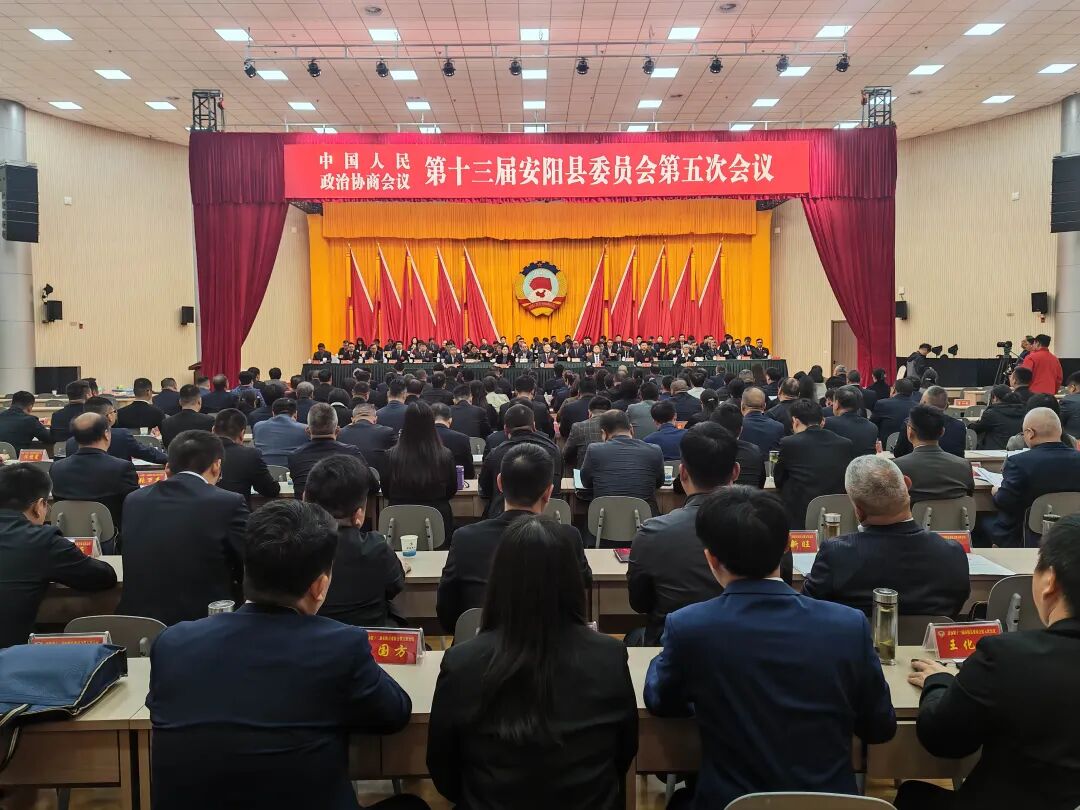 政协第十三届安阳县委员会第五次会议闭幕 政协第十三届安阳县委员会第五次会议闭幕