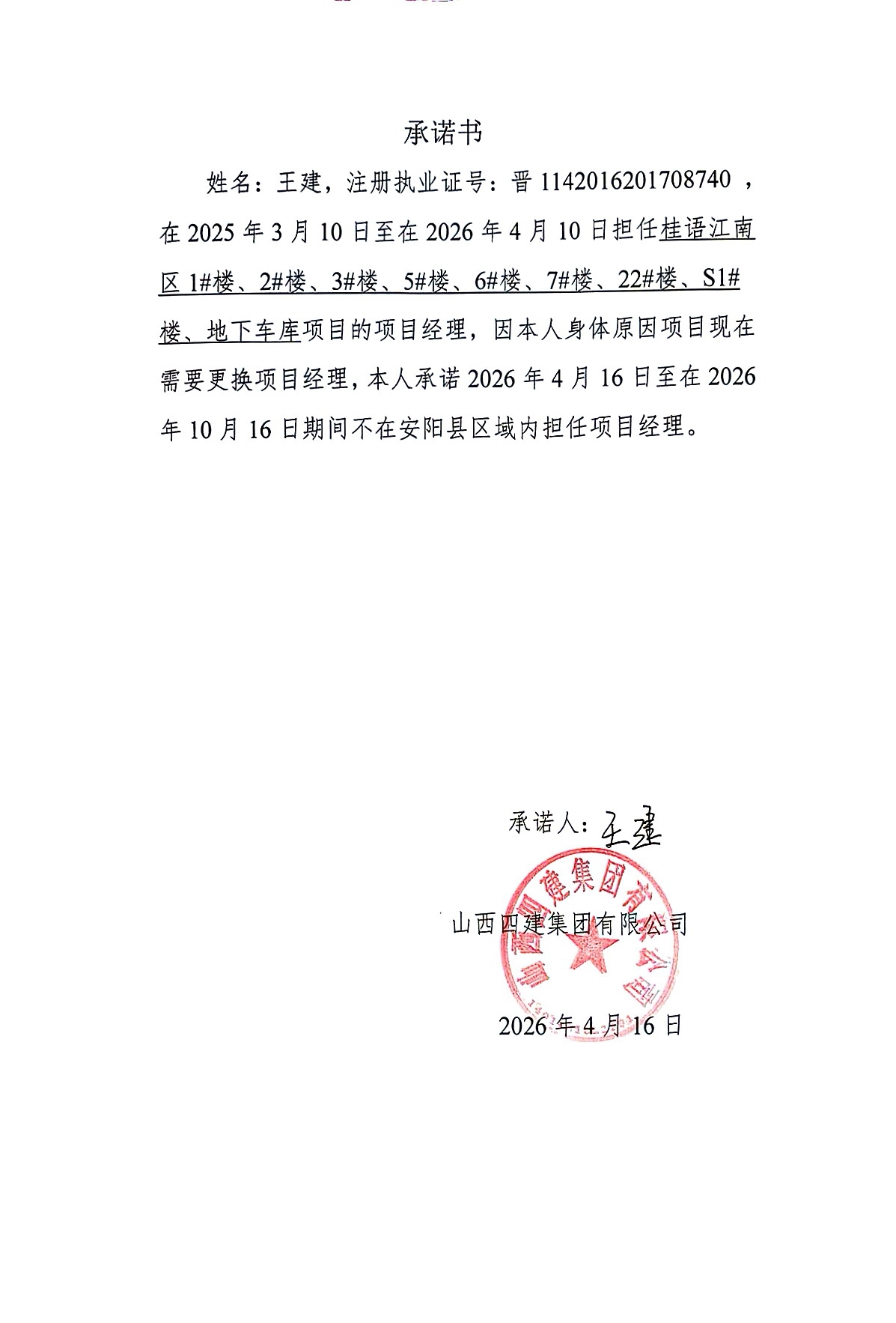 桂语江南小区1#楼、2#楼、3#楼、5#楼、6#楼、7#楼、22#楼、S1#楼、地下车库项目经理变更公示