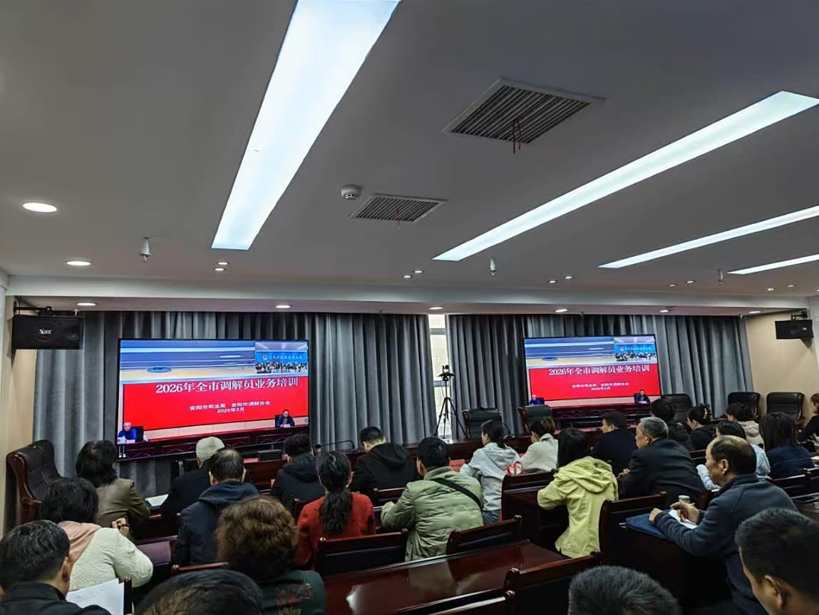 安阳县司法局组织开展矛盾纠纷化解专项培训，提升基层调解履职能力