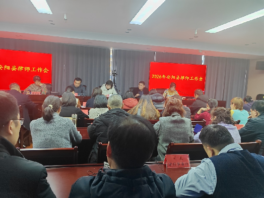 安阳县司法局召开2026年度律师工作会议