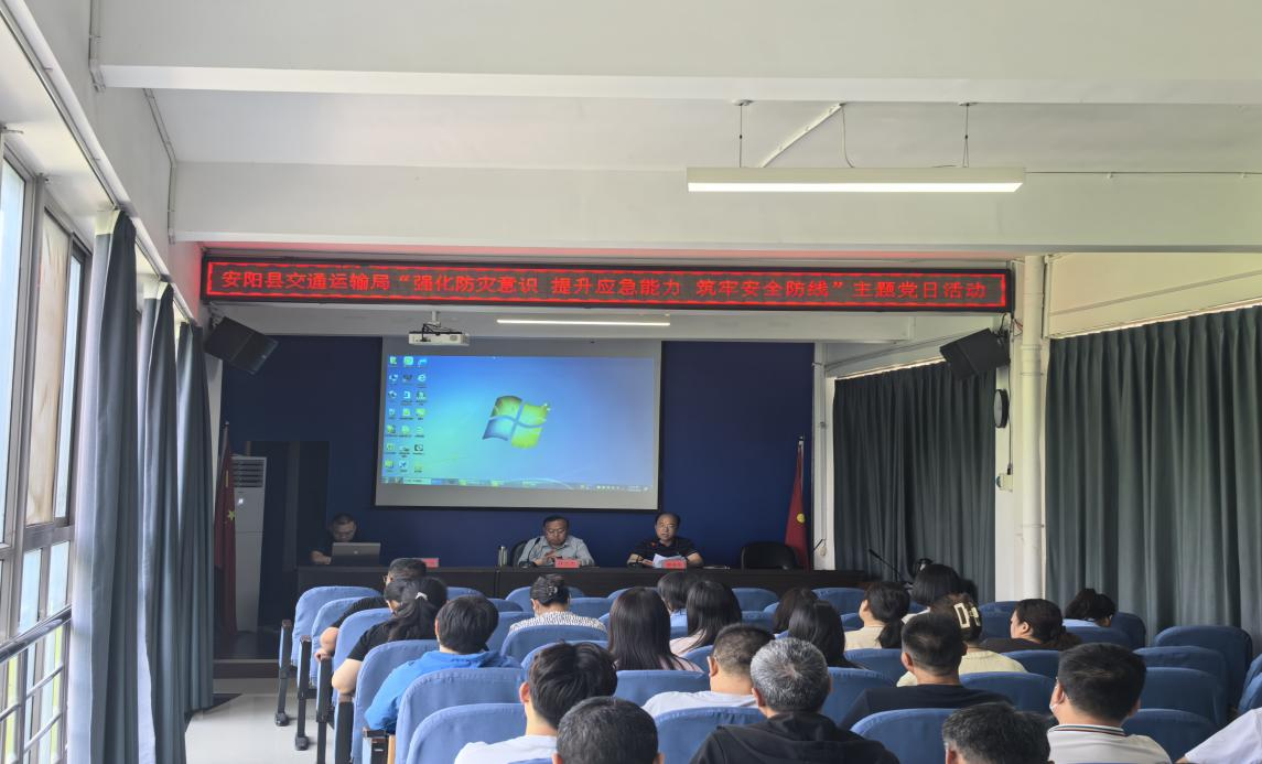 强化防灾意识 提升应急能力 筑牢安全防线 ——安阳县交通运输局开展防灾减灾主题党日活动