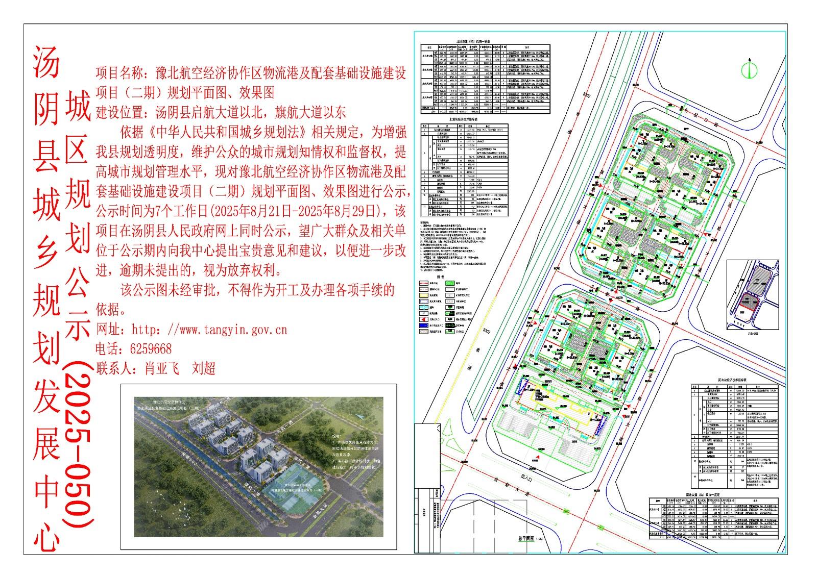 汤阴县城乡规划发展中心城区公示（2025年050号）豫北航空经济协作区物流港及配套基础设施建设项目（二期）规划平面图、效果图