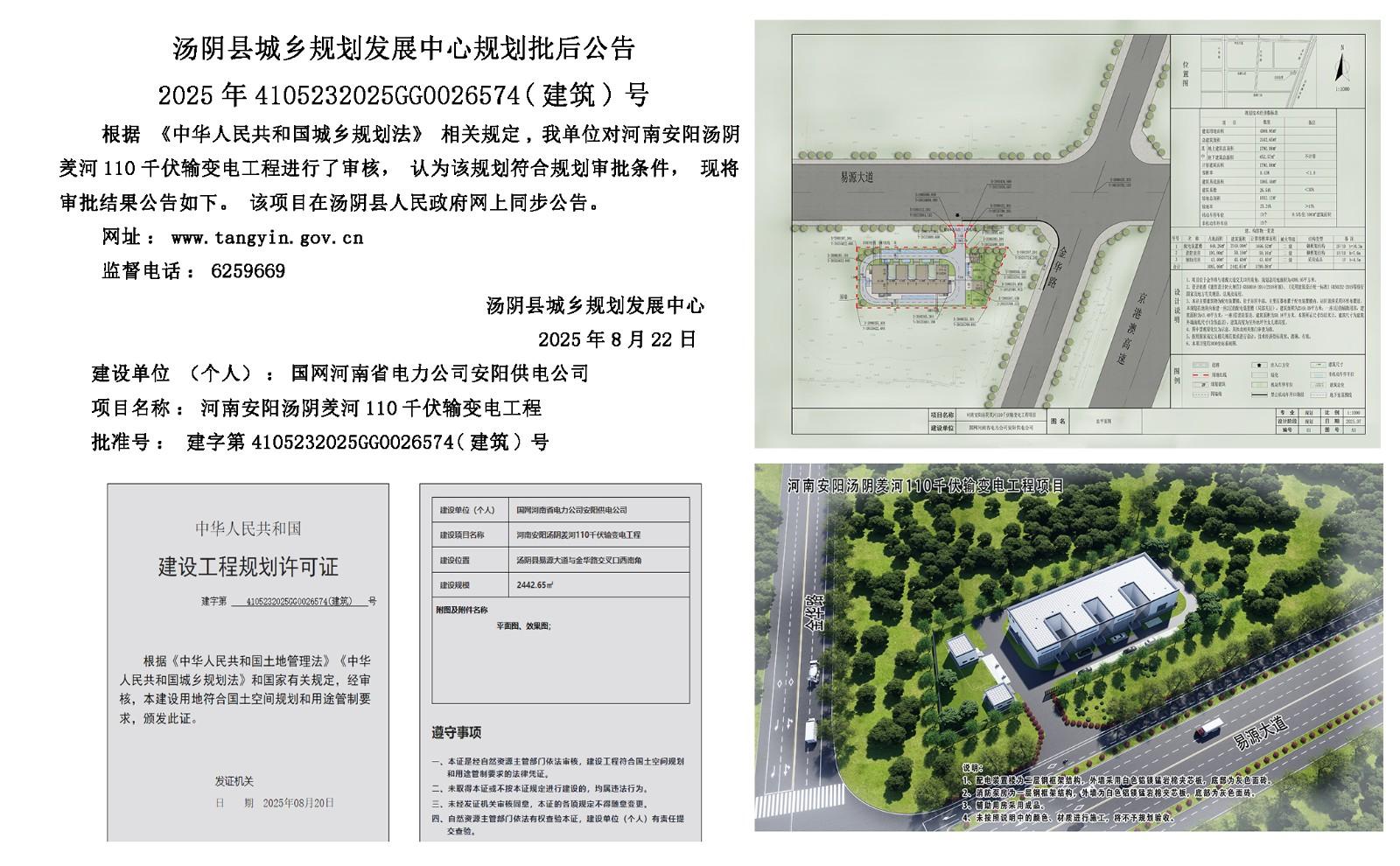 湯陰縣城鄉規劃發展中心規劃批後公示2025年4105232025GG0026574（建築）號——河南安陽湯陰羑河110千伏輸變電工程