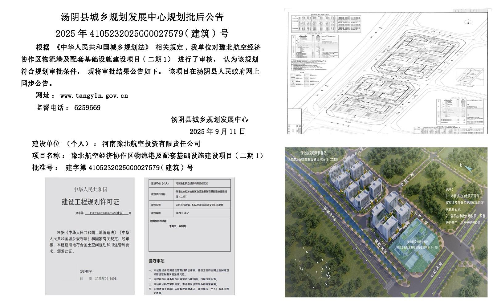 湯陰縣城鄉規劃發展中心規劃批後公示2025年4105232025GG0027579（建築）號——豫北航空經濟協作區物流港及配套基礎設施建設項目（二期1）