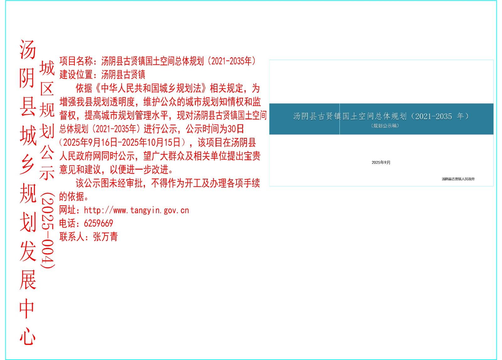 湯陰縣城鄉規劃發展中心鄉鎮國土空間總體規劃公示（2025年004號）湯陰縣古賢鎮國土空間總體規劃（2021-2035年）