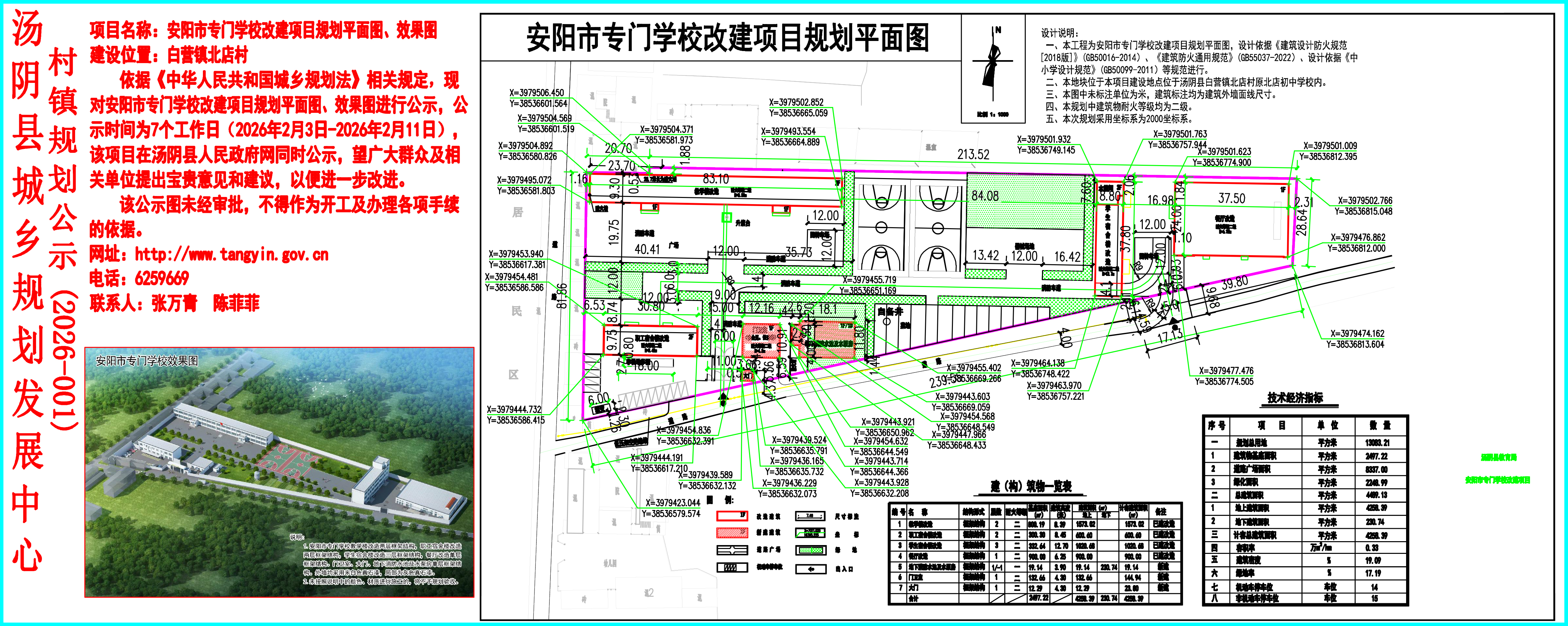 汤阴县城乡规划发展中心村镇规划公示（2026-001）——安阳市专门学校改建项目规划平面图、效果图