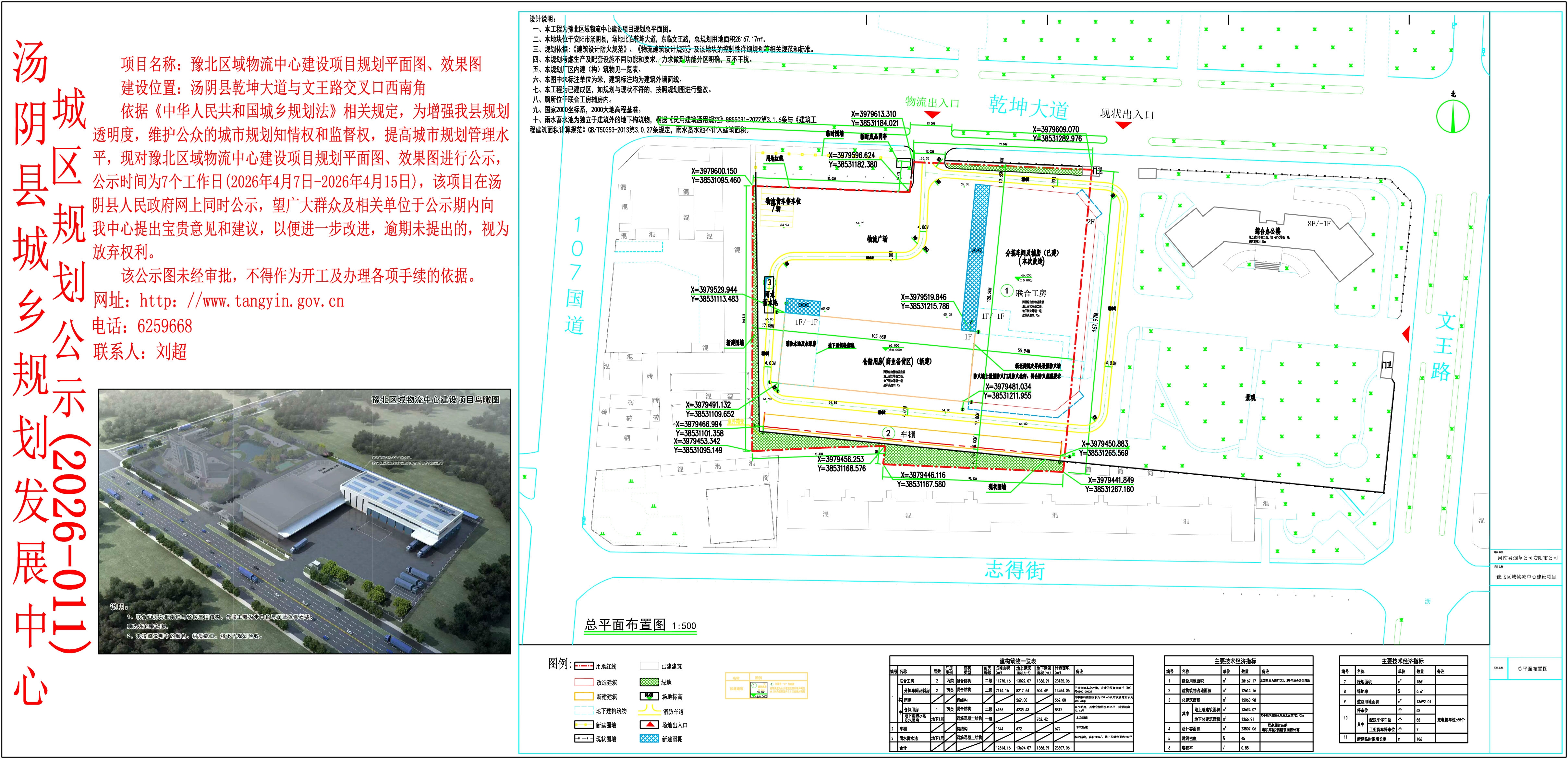 汤阴县城乡规划发展中心城区公示（2026年011号） 豫北区域物流中心建设项目 规划平面图、效果图