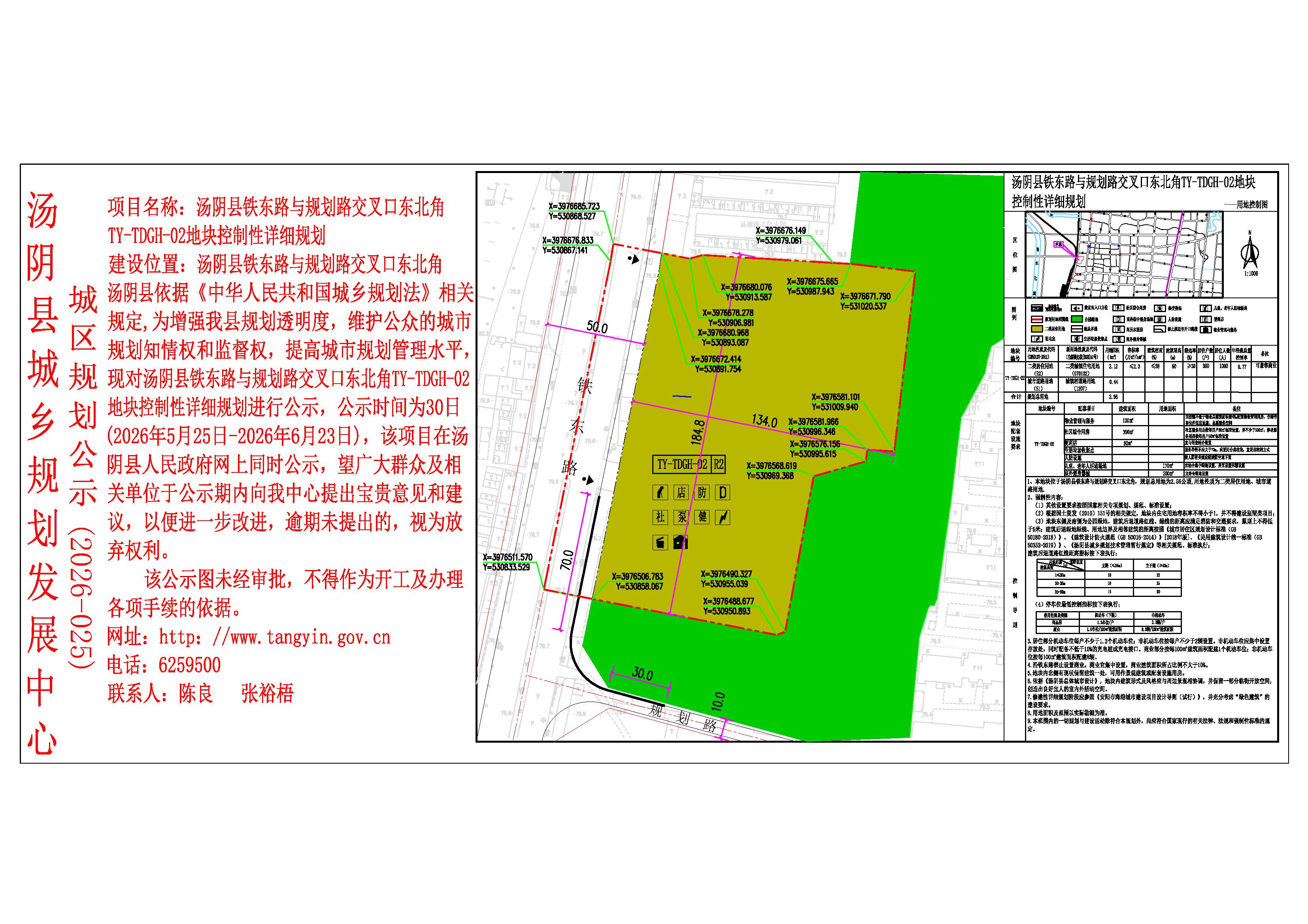汤阴县城乡规划发展中心城区公示 （2026年025号）—汤阴县铁东路与规划路交叉口东北角TY-TDGH-02地块控制性详细规划