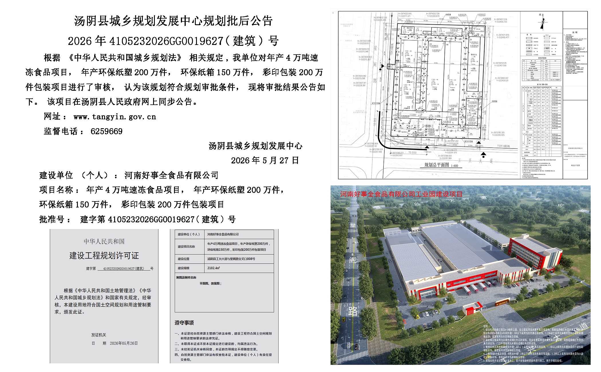汤阴县城乡规划发展中心规划批后公告2026年4105232026GG0019627（建筑）号-- 年产4万吨速冻食品项目，年产环保纸塑200万件，环保纸箱150万件，彩印包装200万件包装项目