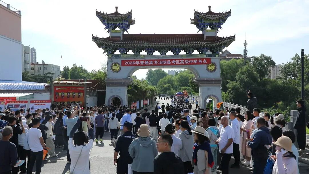 汤阴多方联动全力护航2026年高考! 汤阴多方联动全力护航2026年高考!