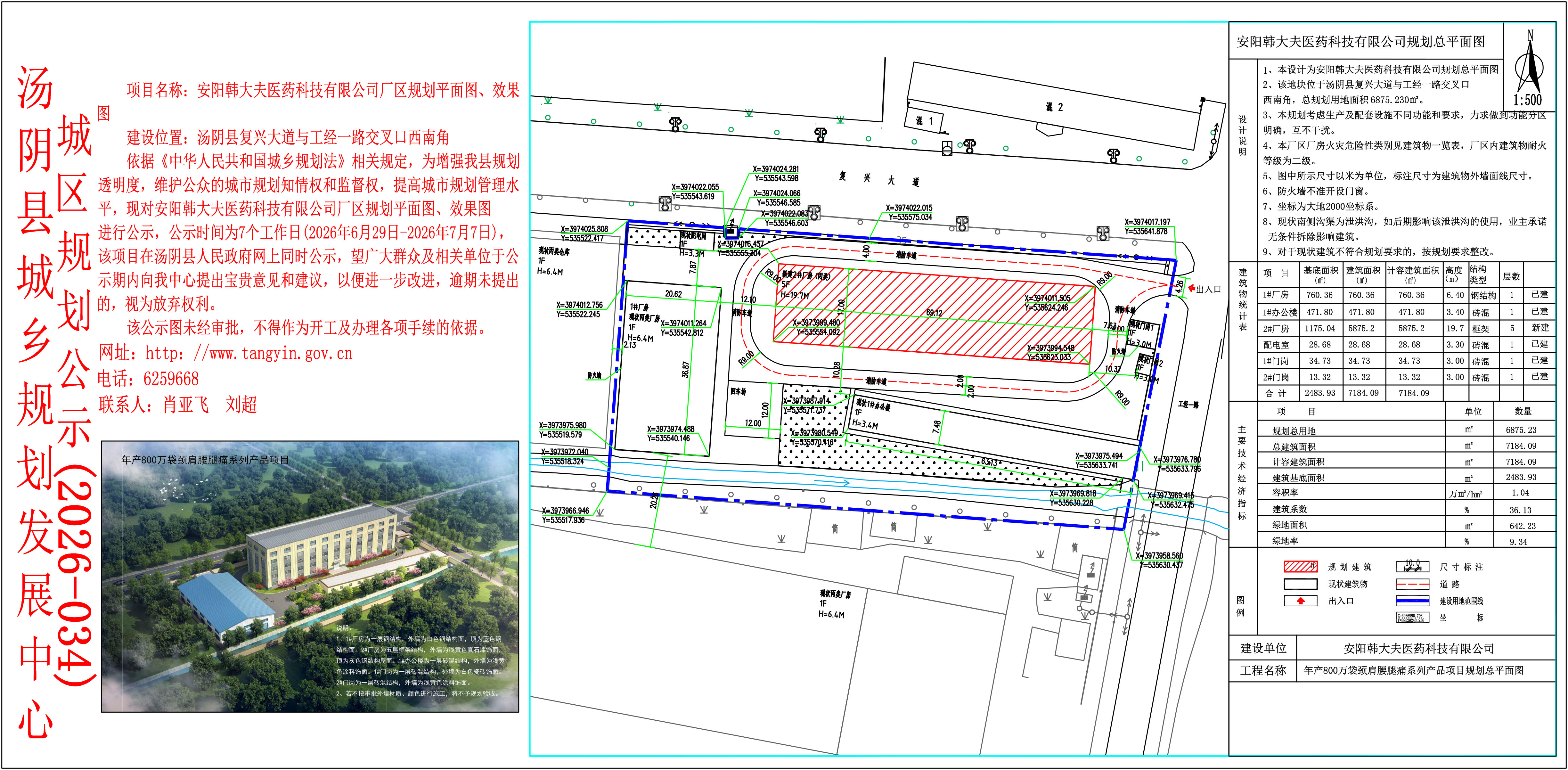 汤阴县城乡规划发展中心城区公示（2026年034号）——安阳韩大夫医药科技有限公司厂区规划平面图、效果图