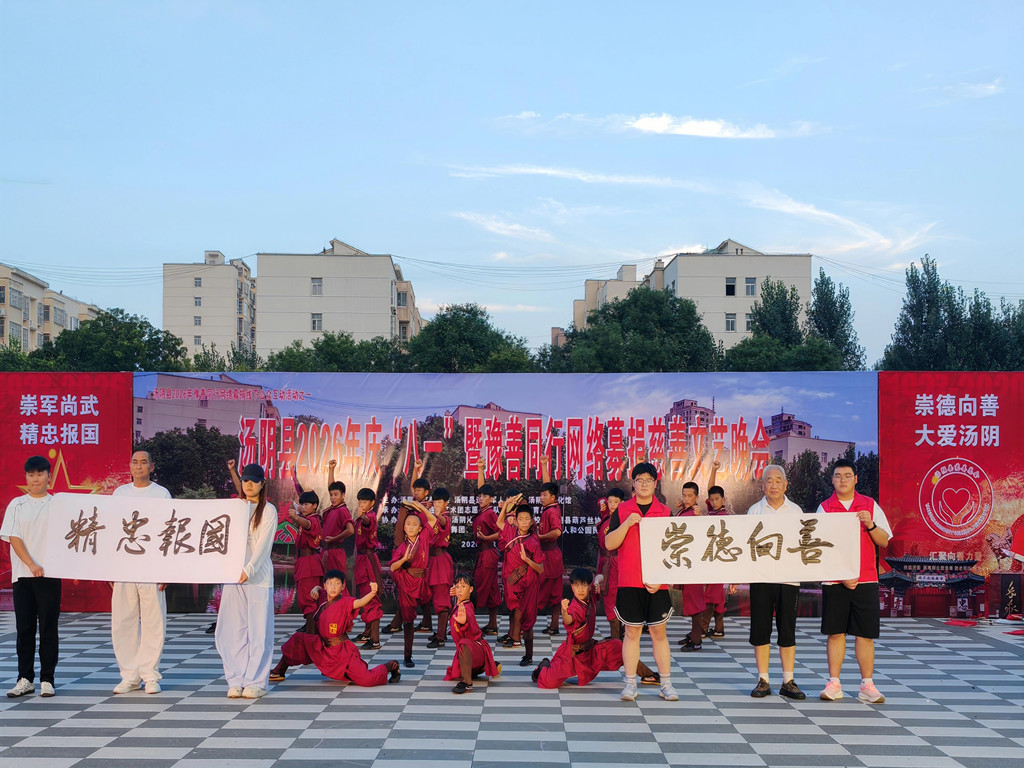 汤阴县举办庆“八一”暨豫善同行网络募捐慈善文艺晚会 汤阴县举办庆“八一”暨豫善同行网络募捐慈善文艺晚会