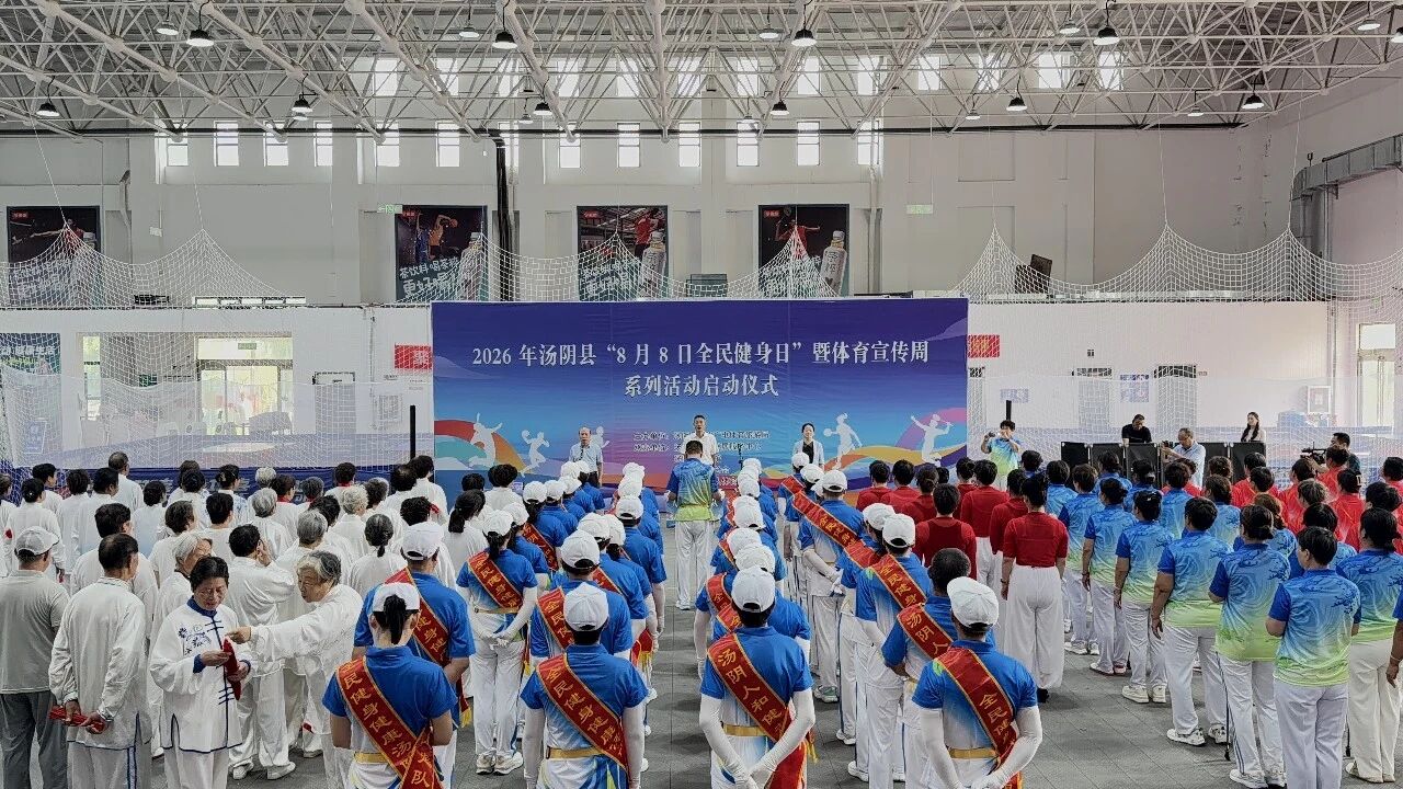 全民健身日 活力展风采——汤阴县举行“8月8日全民健身日”暨体育宣传周系列活动启动仪式 全民健身日 活力展风采——汤阴县举行“8月8日全民健身日”暨体育宣传周系列活动启动仪式