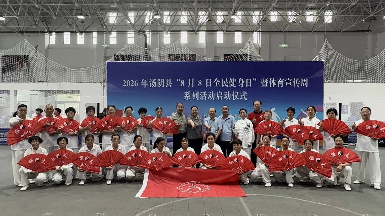 全民健身日 活力展风采——汤阴县举行“8月8日全民健身日”暨体育宣传周系列活动启动仪式 全民健身日 活力展风采——汤阴县举行“8月8日全民健身日”暨体育宣传周系列活动启动仪式