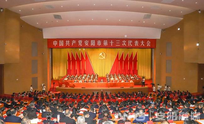 中国共产党安阳市第十三次代表大会开幕