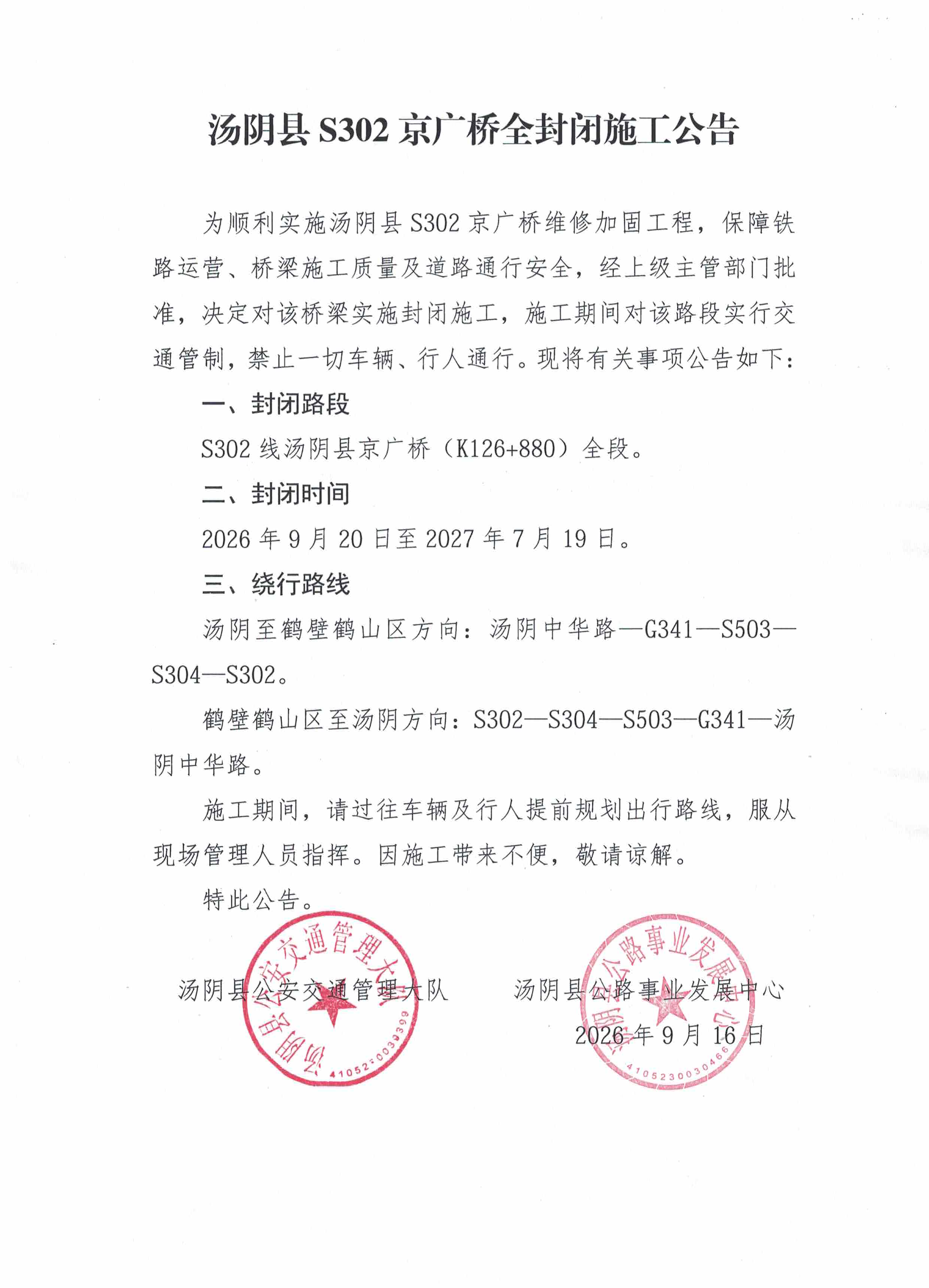 汤阴县S302京广桥全封闭施工公告 汤阴县S302京广桥全封闭施工公告