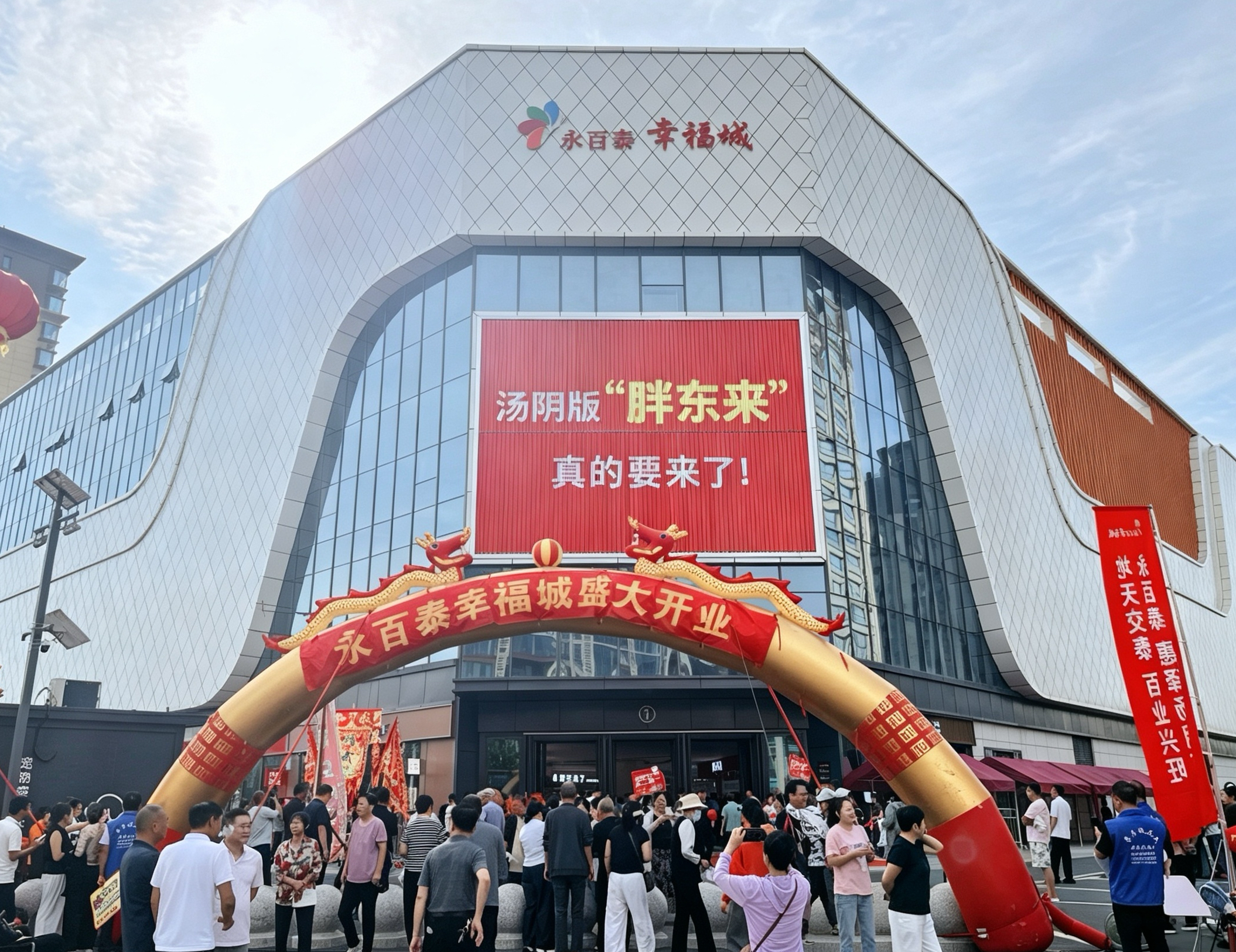 汤阴韩庄:永百泰幸福城盛大开业 “汤阴版胖东来”点亮品质新生活 汤阴韩庄:永百泰幸福城盛大开业 “汤阴版胖东来”点亮品质新生活
