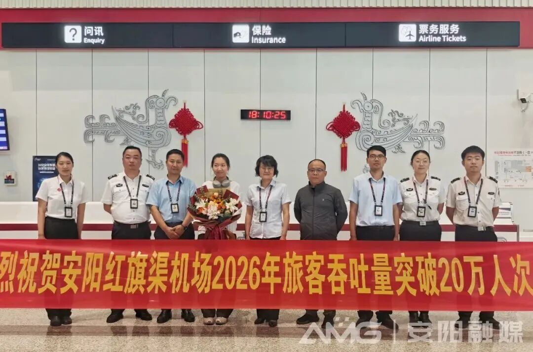 安阳（汤阴）红旗渠机场2026年旅客吞吐量突破20万人次