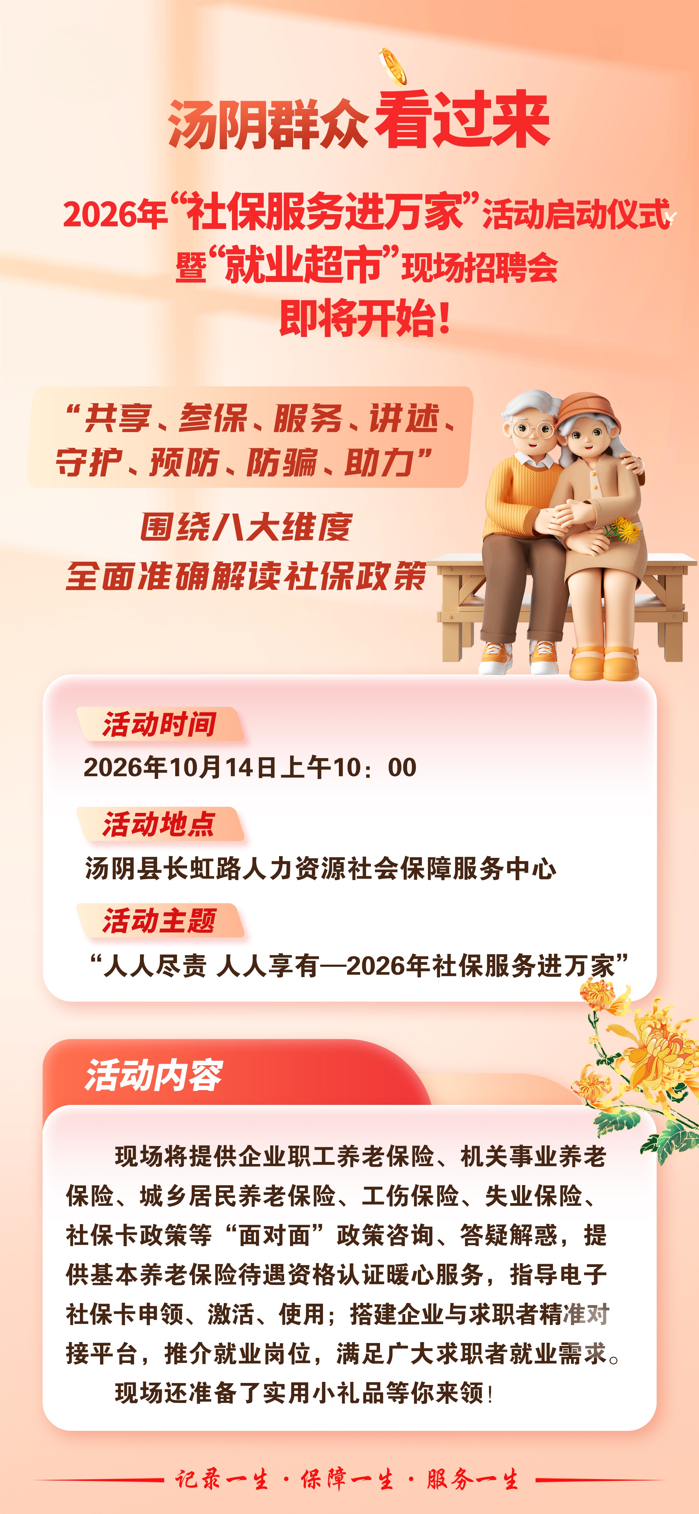 2026年“社保服务进万家”活动启动仪式暨“就业超市”现场招聘会即将启动