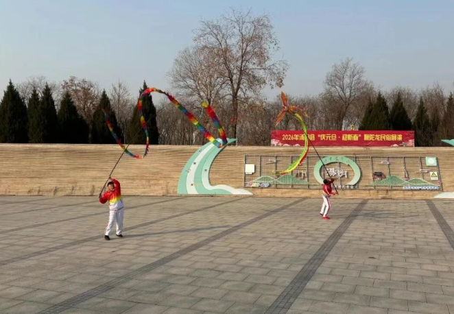 龍騰鼓樂迎新春 民俗展演慶元旦 湯陰縣鞭陀龍協會舉辦2026年湯陰縣“慶元旦 迎新春”民俗展演