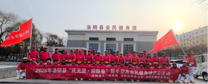 汤阴县“欢乐跨年”全民健身活动丰富多彩你我共享运动欢乐