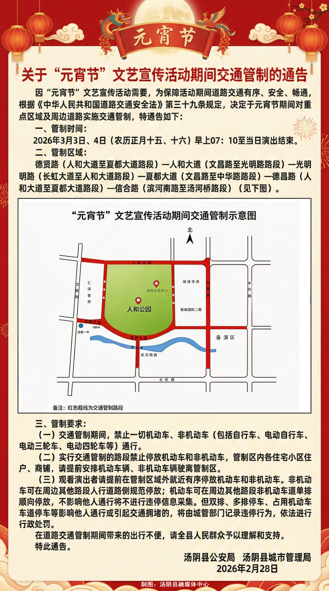 关于“元宵节”文艺宣传活动期间交通管制的通告