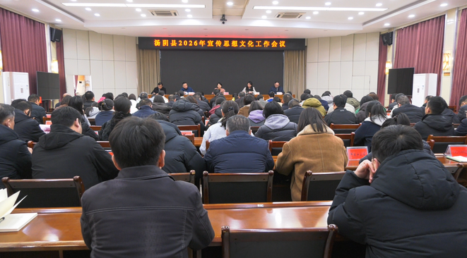 汤阴县召开2026年宣传思想文化工作会