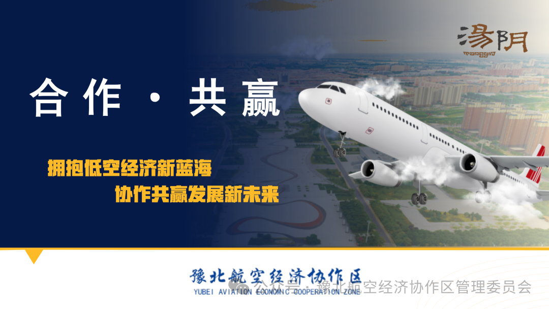豫北航空经济协作区亮相深圳,向粤港澳大湾区发出“蓝天邀约” 豫北航空经济协作区亮相深圳,向粤港澳大湾区发出“蓝天邀约”
