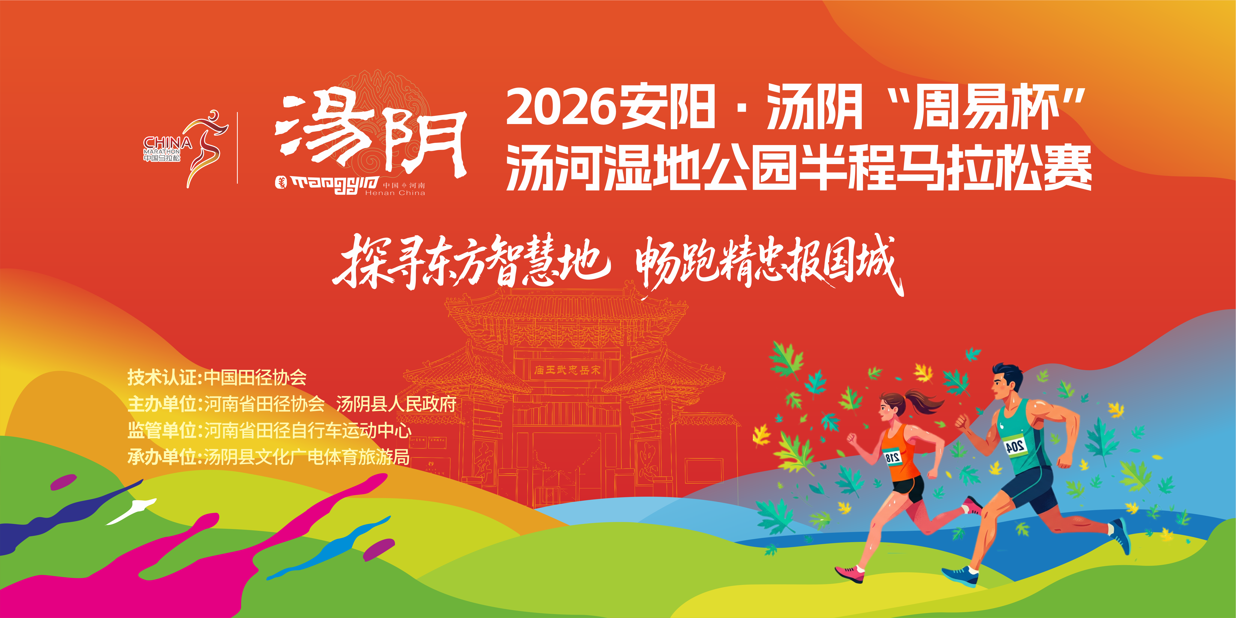 汤马来啦!2026安阳·汤阴“周易杯”汤河湿地公园半程马拉松赛报名开启! 汤马来啦!2026安阳·汤阴“周易杯”汤河湿地公园半程马拉松赛报名开启!