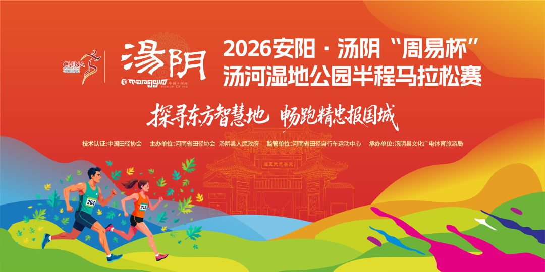 2026安阳·汤阴“周易杯”汤河湿地公园半程马拉松赛11月8日鸣枪开赛