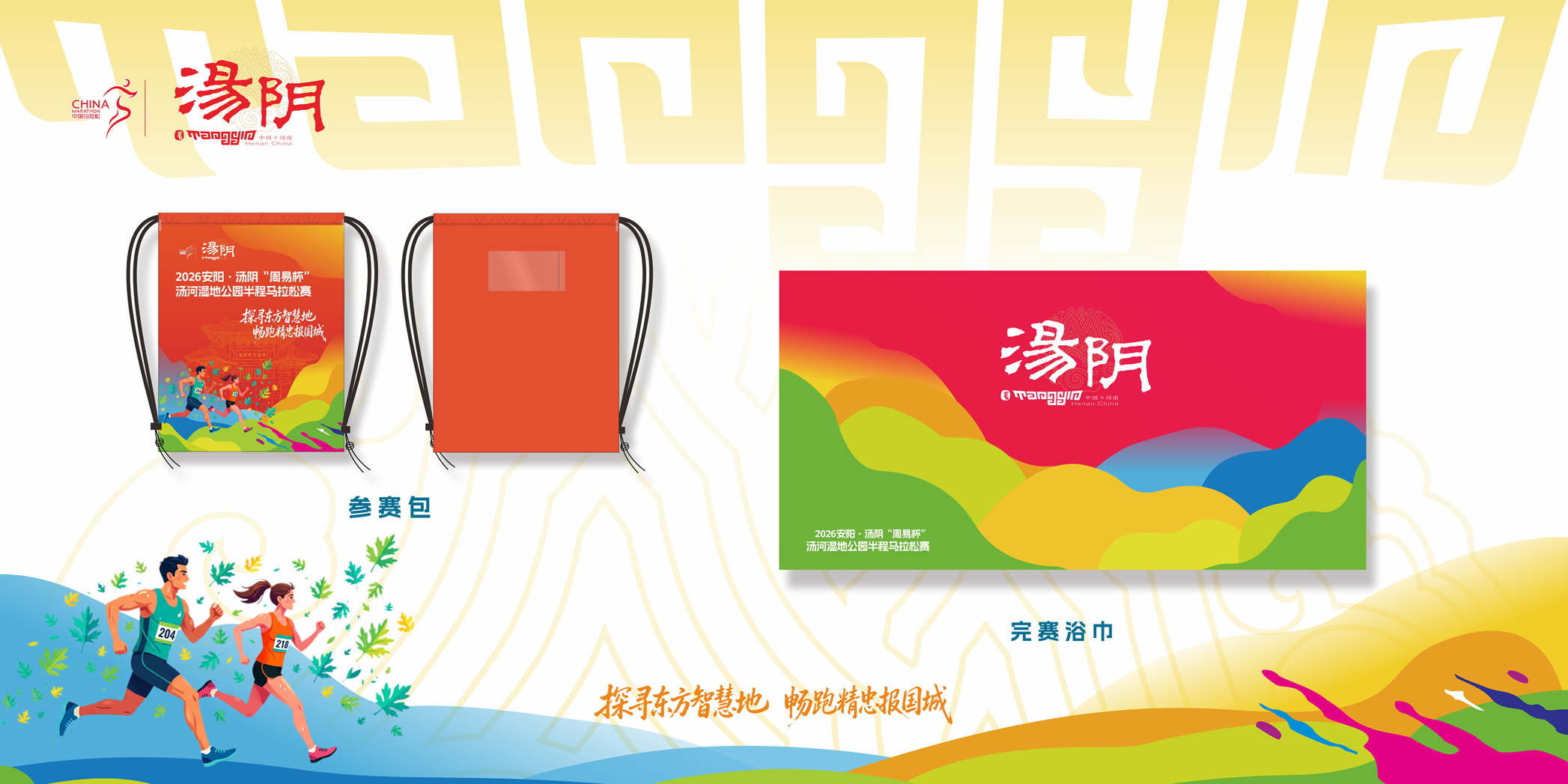 2026安阳·汤阴“周易杯”汤河湿地公园半程马拉松赛11月8日鸣枪开赛