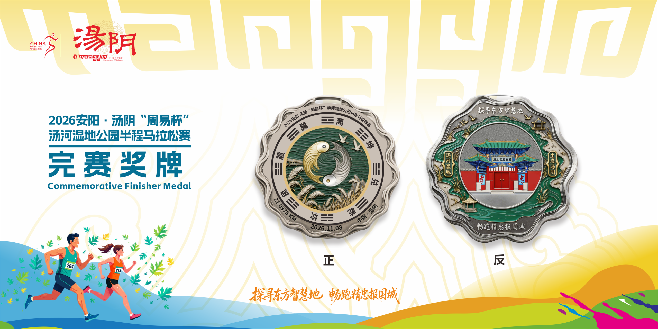 2026安阳·汤阴“周易杯”汤河湿地公园半程马拉松赛11月8日鸣枪开赛