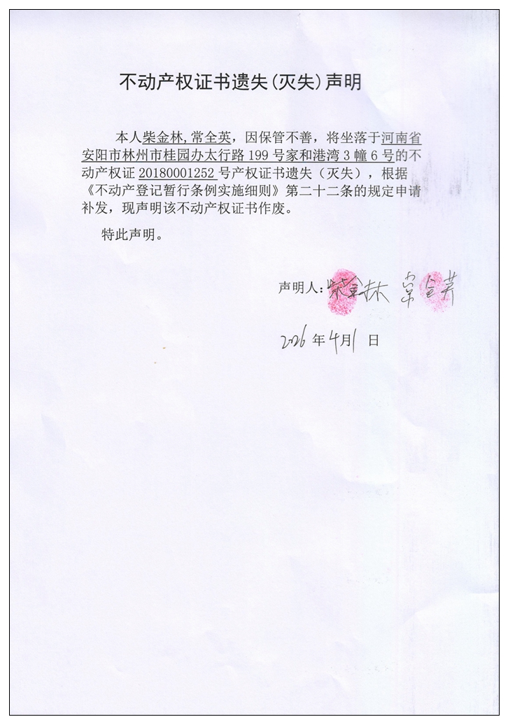 不动产权证书遗失(灭失)声明2026026 不动产权证书遗失(灭失)声明2026026