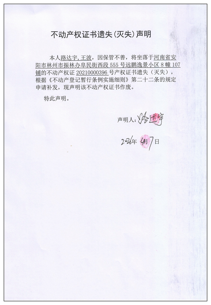 不动产权证书遗失（灭失）声明2026027
