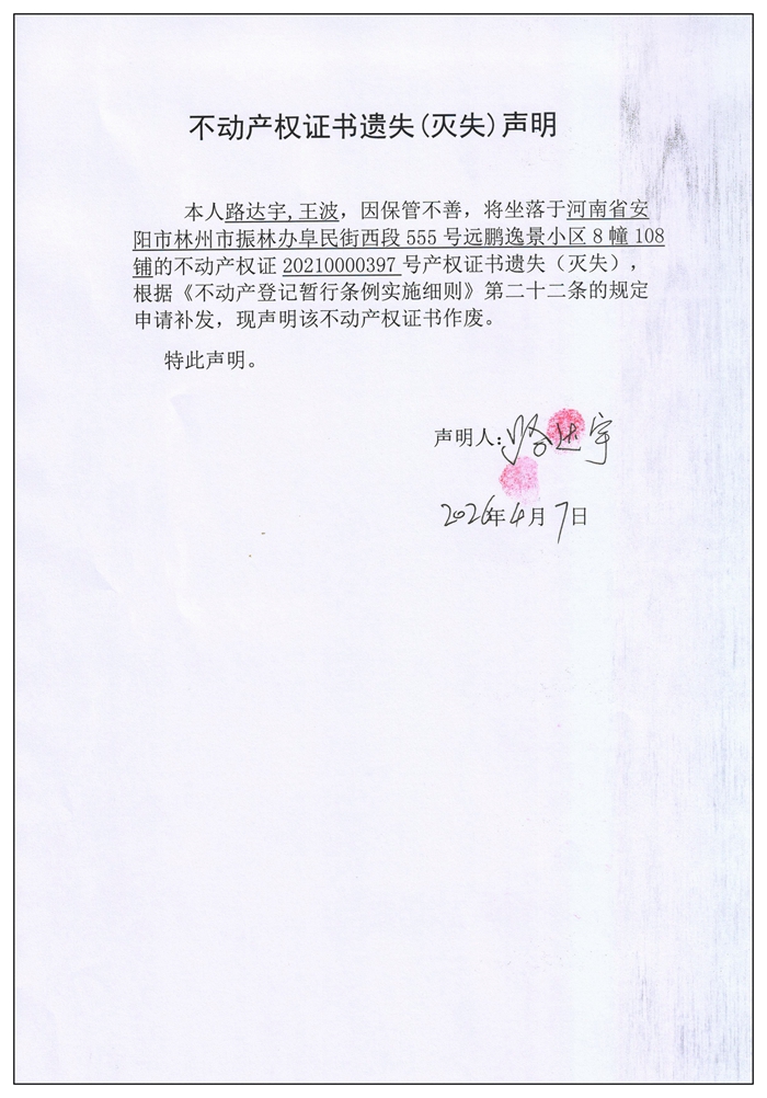 不动产权证书遗失（灭失）声明2026028